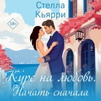 Курс на любовь. Начать сначала - Стелла Кьярри - Hörbuch