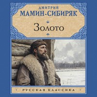 Золото - Дмитрий Мамин-Сибиряк - Hörbuch