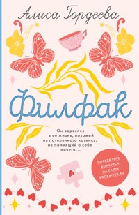 Филфак - Алиса Гордеева - E-Book