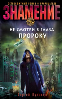 Не смотри в глаза пророку - Сергей Кулаков - E-Book