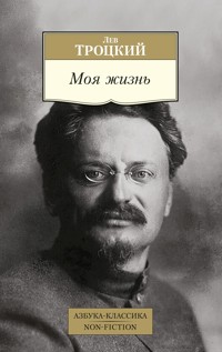 Моя жизнь - Лев Троцкий - E-Book