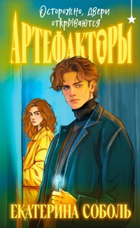 Артефакторы. Осторожно, двери открываются - Екатерина Соболь - E-Book