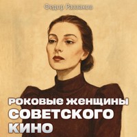 Роковые женщины советского кино - Федор Раззаков - Hörbuch
