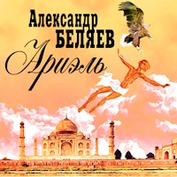 Ариэль - Александр Беляев - Hörbuch