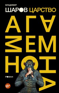 Царство Агамемнона - Vladimir Sharov - E-Book