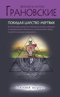 Покидая царство мертвых - Антон Грановский - E-Book