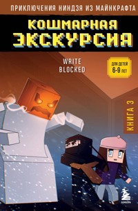 Приключения ниндзя из Майнкрафта. Кошмарная экскурсия - Райт Блок - E-Book