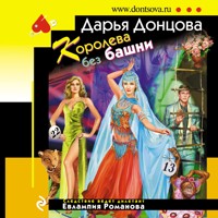 Королева без башни - Дарья Донцова - Hörbuch