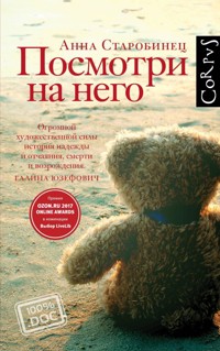 Посмотри на него - Anna Starobinets - E-Book