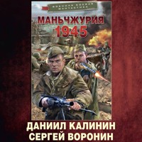 Маньчжурия. 1945 - Даниил Калинин - Hörbuch