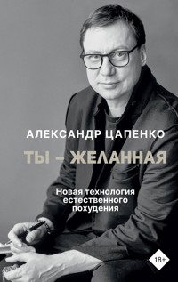 Ты – желанная. Новая технология естественного похудения - Александр Цапенко - E-Book