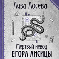 Мертвый невод Егора Лисицы - Лиза Лосева - Hörbuch