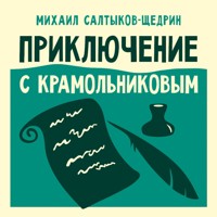 Приключение с Крамольниковым - Михаил Салтыков-Щедрин - Hörbuch