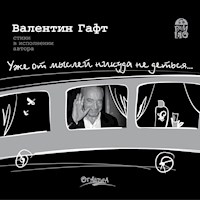 Уже от мыслей никуда не деться... - Валентин Гафт - Hörbuch