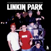 Linkin Park. Постскриптум. Неофициальная биография - авторов Коллектив - Hörbuch