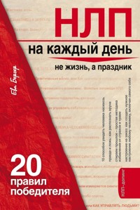 НЛП на каждый день: 20 правил победителя - Eva Berger - E-Book