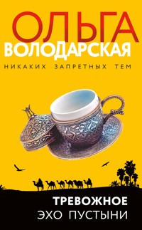 Тревожное эхо пустыни - Ольга Володарская - E-Book