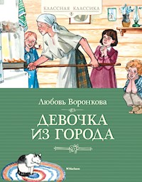 Девочка из города - Любовь Воронкова - E-Book