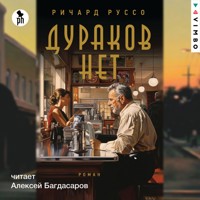 Дураков нет - Richard Russo - Hörbuch