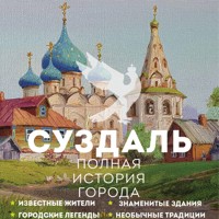 Суздаль. Полная история города - Берг Василий - Hörbuch