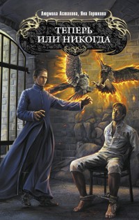 Теперь или никогда - Людмила Астахова - E-Book