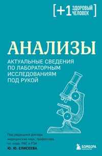 Анализы. Актуальные сведения по лабораторным исследованиям под рукой - Юлия Елисеева - E-Book
