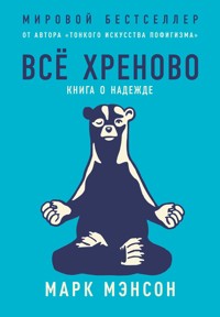 Все хреново. Книга о надежде - Марк Мэнсон - E-Book