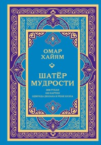 Шатер мудрости - Омар Хайям - E-Book