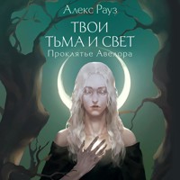 Твои тьма и свет. Проклятье Авелора - Алекс Рауз - Hörbuch