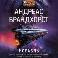 Корабль - Андреас Брандхорст - Hörbuch