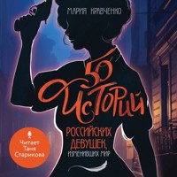 50 историй российских девушек, изменивших мир - Мария Кравченко - Hörbuch