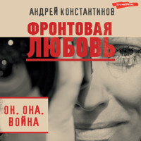 Фронтовая любовь - Андрей Константинов - Hörbuch