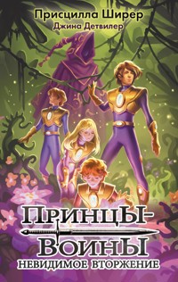 Принцы-воины. Невидимое вторжение - Джина Детвилер - E-Book