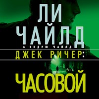 Джек Ричер: Часовой - Ли Чайлд - Hörbuch