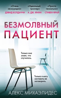 Безмолвный пациент - Алекс Михаэлидес - E-Book