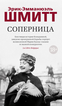 Соперница - Эрик-Эмманюэль Шмитт - E-Book