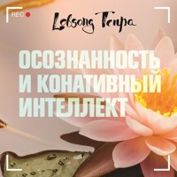 Осознанность и конативный интеллект - Лобсанг Тенпа - Hörbuch