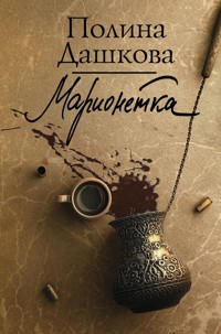 Марионетка - Полина Дашкова - E-Book