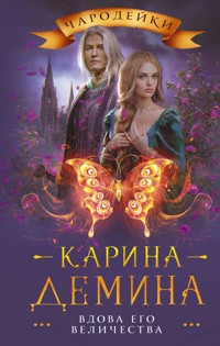 Вдова его величества - Карина Демина - E-Book