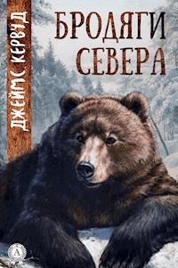 Бродяги Севера - Джеймс Кервуд - E-Book