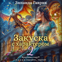 Закуска с характером 2 - Зинаида Гаврик - Hörbuch