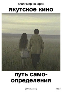 Якутское кино. Путь самоопределения - Владимир Кочарян - E-Book