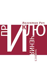 Приключения словес - Валентин Рич - E-Book