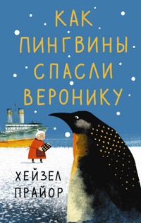 Как пингвины спасли Веронику - Хейзел Прайор - E-Book