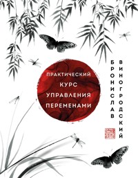 Практический курс управления переменами. Шедевры китайской мудрости - Бронислав Виногродский - E-Book