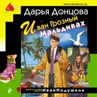 Иван Грозный на Мальдивах - Дарья Донцова - Hörbuch