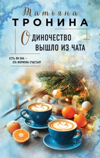 Одиночество вышло из чата - Татьяна Тронина - E-Book