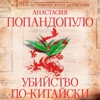 Убийство по-китайски - Анастасия Попандопуло - Hörbuch