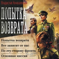 Попытка возврата: Попытка возврата. Всё зависит от нас. По эту сторону фронта. Основная миссия - Владислав Конюшевский - Hörbuch