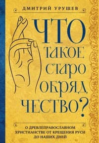 Что такое старообрядчество? - Дмитрий Урушев - E-Book